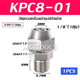 ข้อต่อลมแบบขันอัด KPC ข้อต่อลมเกลียวนอก ทองเหลืองทั้งตัว ชุบนิกเกิ้ลด้วย มีขนาด 4/6/8/10/12มม ราคาส่ง แข็งแรง