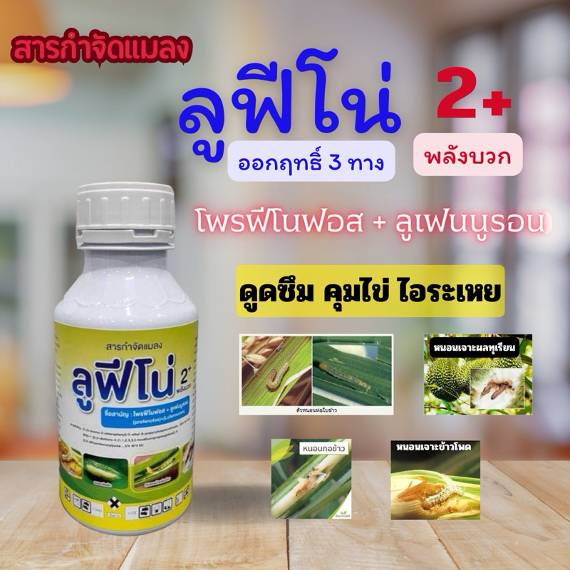 สารกำจัดแมลง โพรฟีโนฟอส+ลูเฟนนูรอน ขนาด 500ซีซี กำจัด+ คุมไข่ เพลึ้ย หนอน