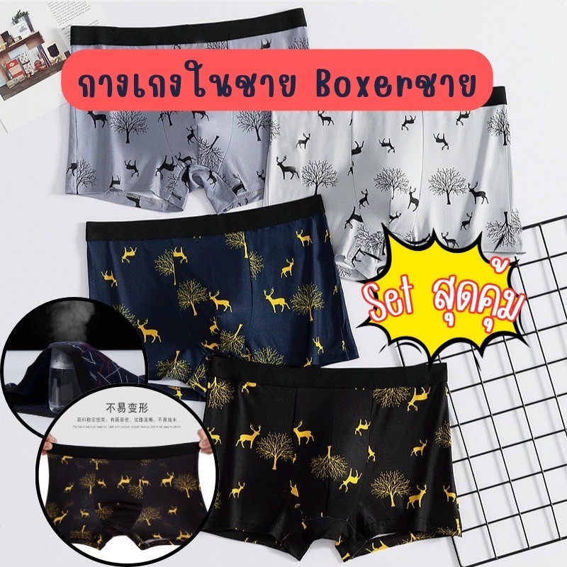 [ แพ็ค 4 ตัว ] กางเกงในชาย ลายกวาง ชั้นในชาย บ๊อกเซอร์ Boxer ผ้านิ่ม ยืด ใส่สบาย ระบายอากาศดี