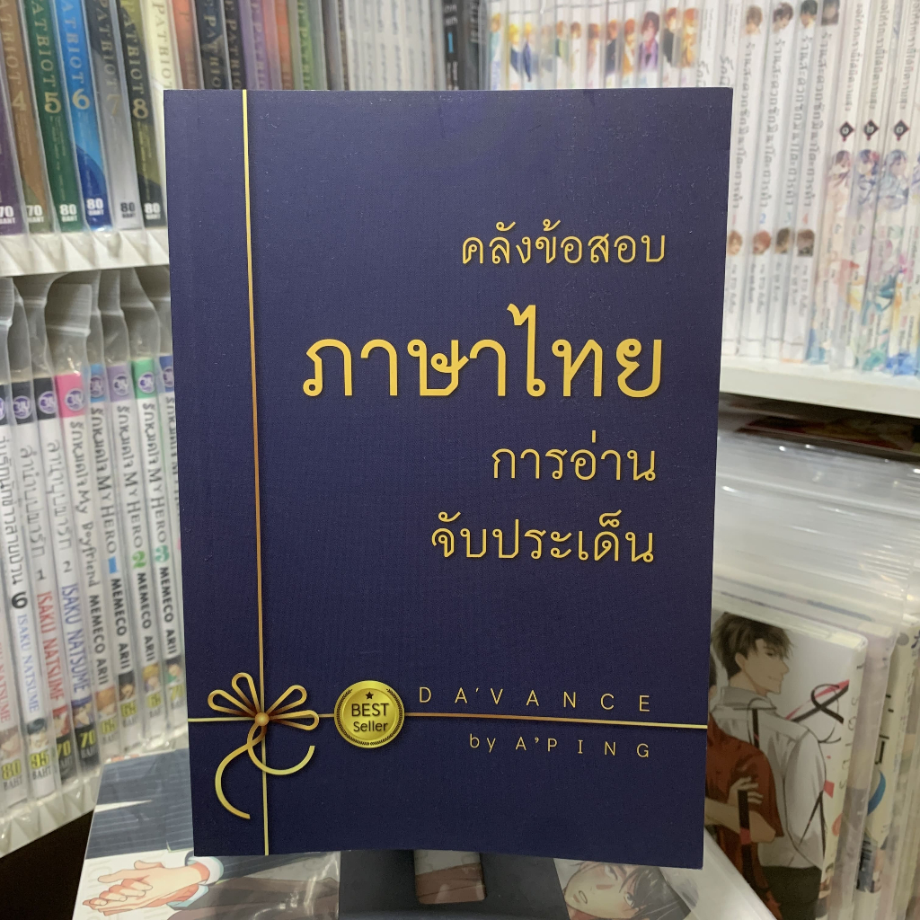 หนังสือคลังภาษาไทย การอ่านจับประเด็น DAVANCE by A'Ping