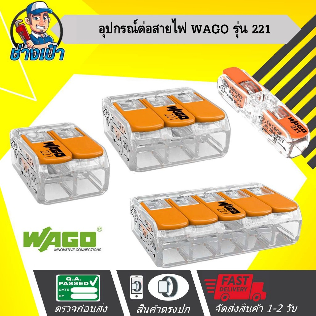 WAGO อุปกรณ์เชื่อมสายไฟ Terminal Connecter 3ช่อง 4มม. สินค้าเยอรมันแท้ 100%