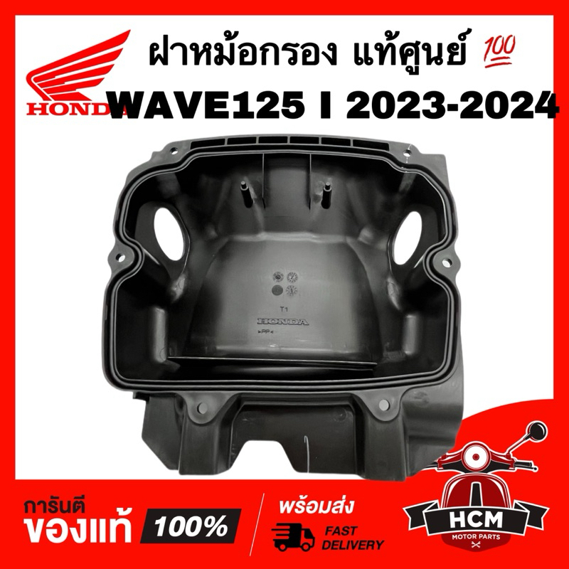 ฝาหม้อกรอง WAVE125 I 2023 2024 / เวฟ125 I 2023 2024 แท้ศูนย์ 💯 17235-K3F-T00