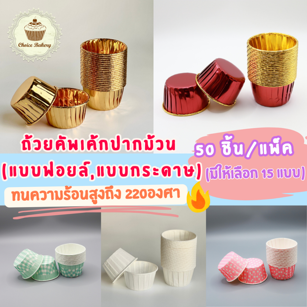 ถ้วยคัพเค้กปากม้วน ถ้วยคัพเค้กกระดาษ สีเมทาลิค ลายสก็อต ลายจุด แพ็ค 50 ใบ พร้อมส่ง