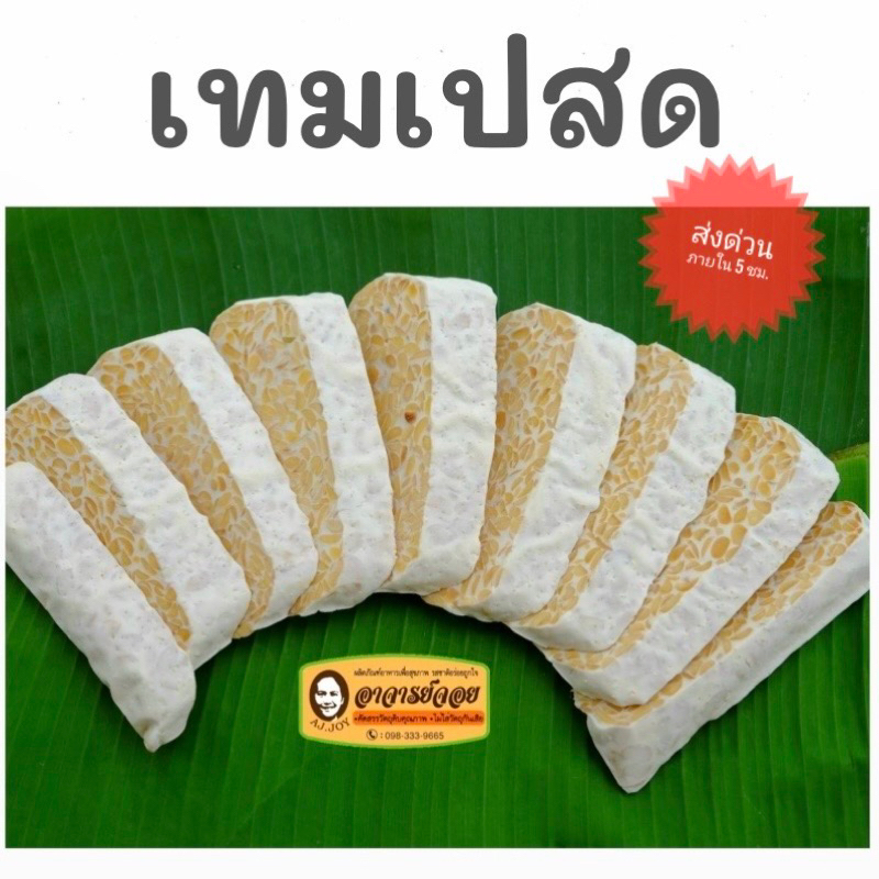 **ส่งด่วนพร้อมทาน** เทมเปสด / เทมเป้สด / เตมเปสด ขนาด 180 กรัม  (Fresh Original Tempeh 180g.)