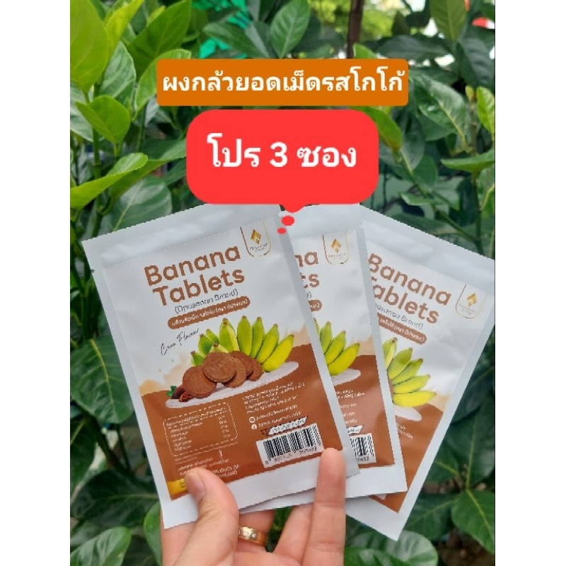 ผงกล้วยอัดเม็ด โปร ×3ซอง รสโกโก้ ขนาด 15 กรัม พกง่าย กินง่าย ไม่ต้องชง อร่อย