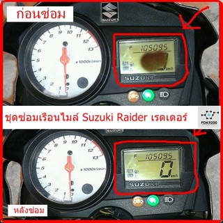 ชุดซ่อมเรือนไมล์ Suzuki Raider เรดเดอร์ อย่างดีครบชุด 3 แผ่น…