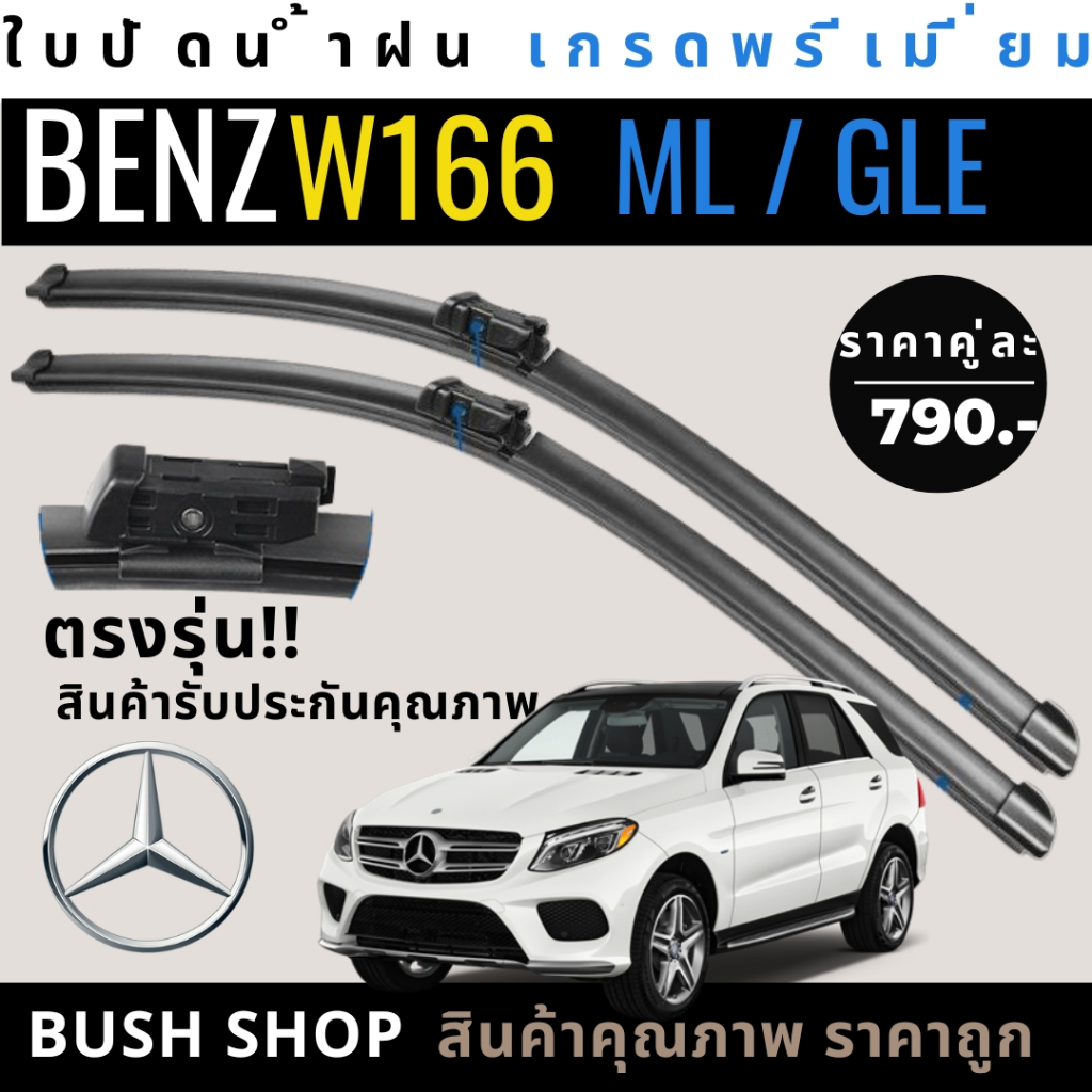 ใบปัดน้ำฝนตรงรุ่น 1คู่ MERCEDES BENZ M-CLASS / GLE w166 [ปี 11-17] ทุกรุ่น แถมฟรีน้ำยาเคลือบกระจก ผ้าไมโครไฟเบอร์