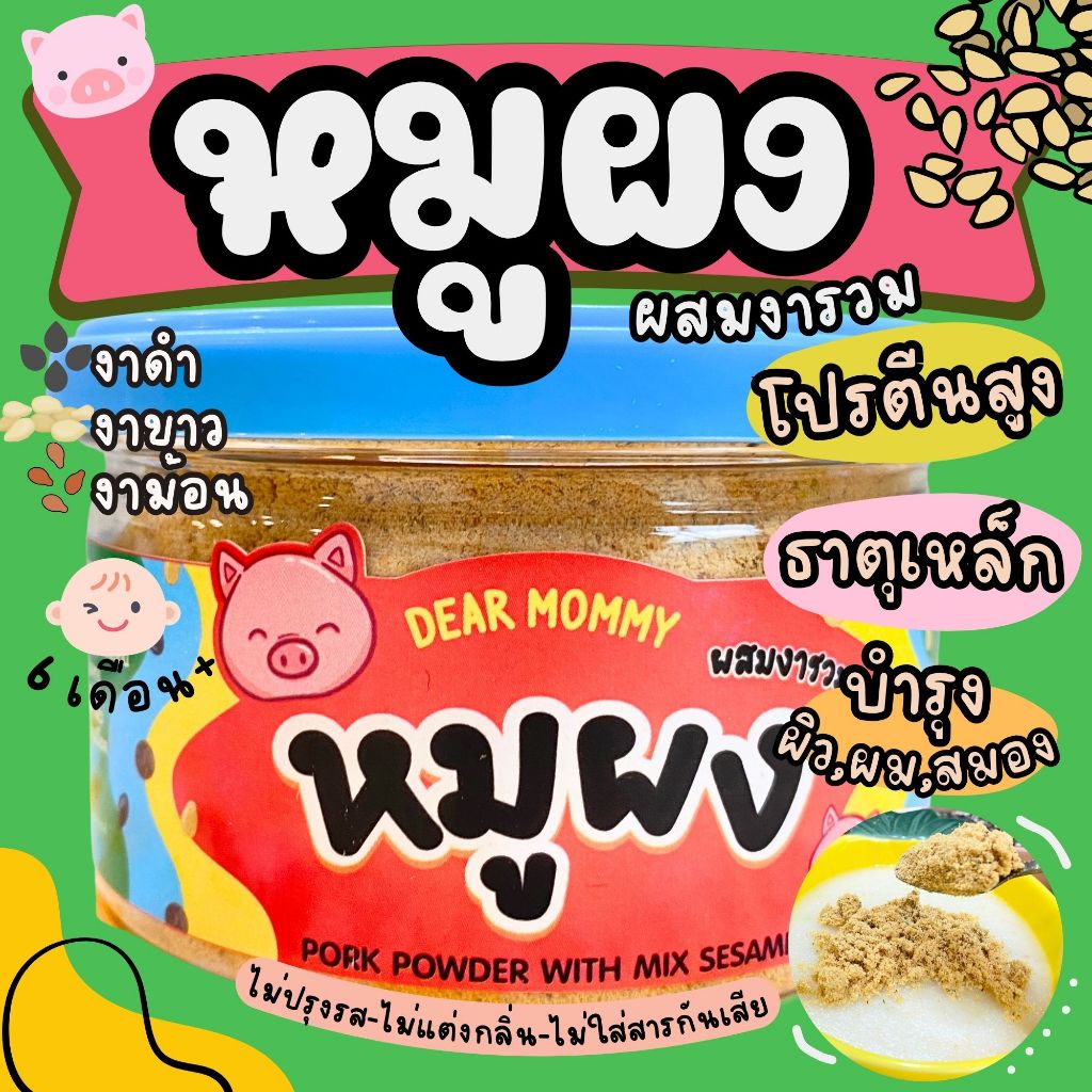 หมูผงผสมงาสามชนิด (งาดำ ,งาขาว,งาม้อน)
