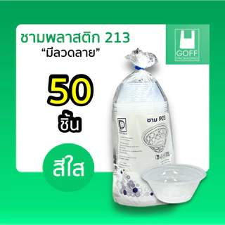 ชาม213 ถ้วยชามก๋วยเตี๋ยว / ยำ 800ml PP PACK 2สี (ขาว/ดำ) และฝาปิด เข้าไมโครเวฟได้