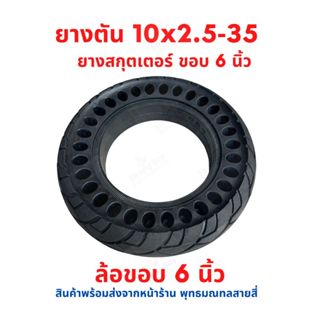 ยางตัน 10x2.50-35 ขอบ 6 นิ้ว แบบนุ่มนวน อะไหล่ ทดแทนยางเดิม …