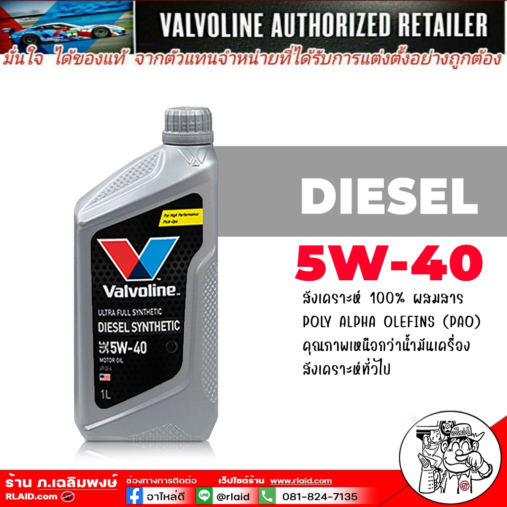 น้ำมันเครื่องดีเซล Valvoline DIESEL Synthetic SAE 5W-40 สังเคราะห์แท้ 100% ขนาด 1 ลิตร
