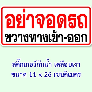 อย่าจอดรถขวางทางเข้าออก ป้ายไวนิล ขนาด 40x60 เซน 60x80 เซน หรือ สติ๊กเกอร์ 11x26 เซน เจาะรูตาไก่สี่มุม ใช้กลางแจ้งได้