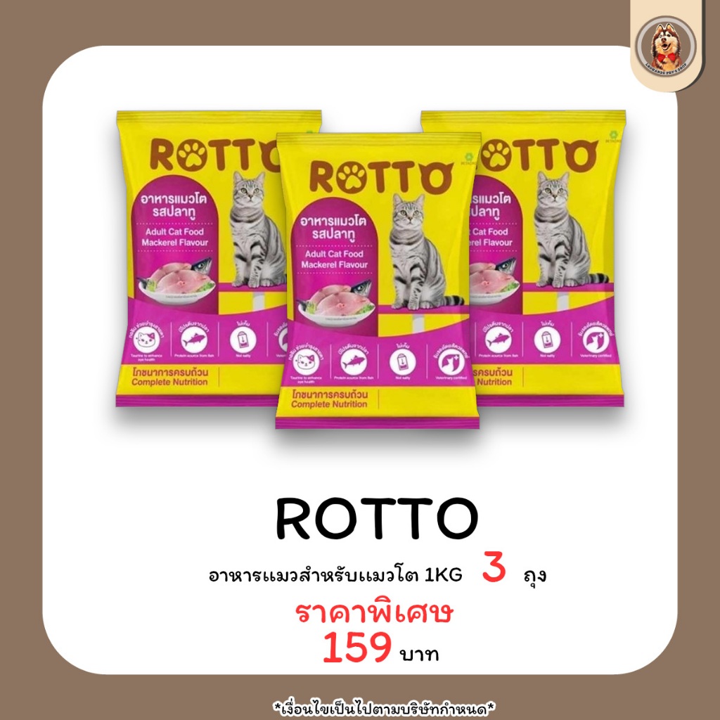 (3ซองราคาพิเศษ) Rotto อาหารแมว แมวโตทุกสายพันธุ์ รสปลาทู ขนาด 1KG