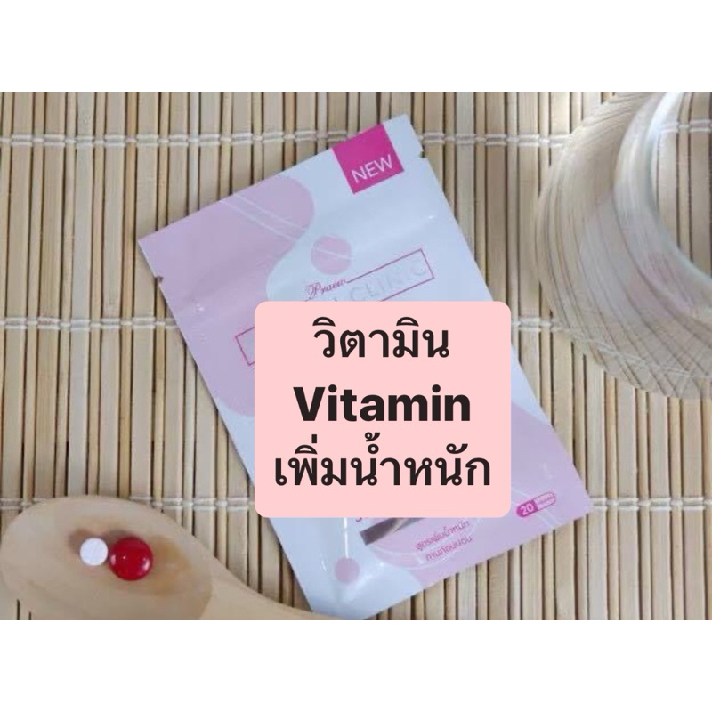 เพิ่มน้ำหนัก บำรุง ร่างกาย เจริญ อาหาร วิตามิน vitamin ซองชมพู