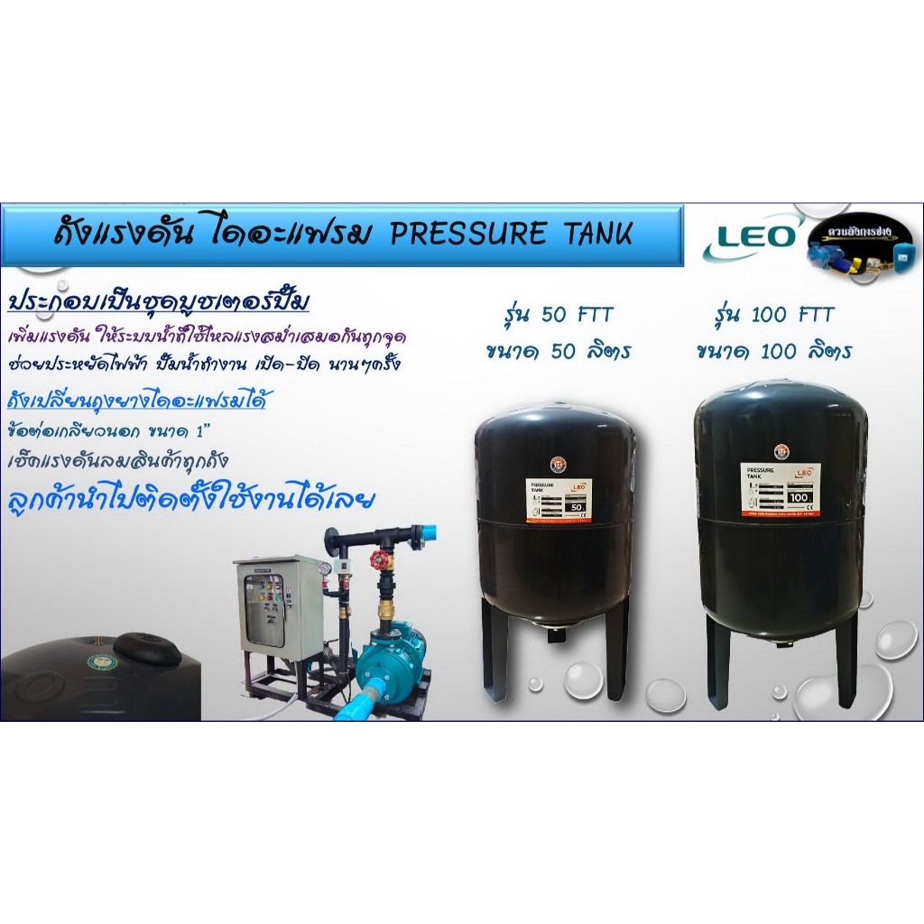 ถังแรงดัน ไดอะแฟรม LEO ขนาด 50, 100 ลิตร รุ่น 50FTT, 100FTT [ทรงขาตั้ง][แบบเปลี่