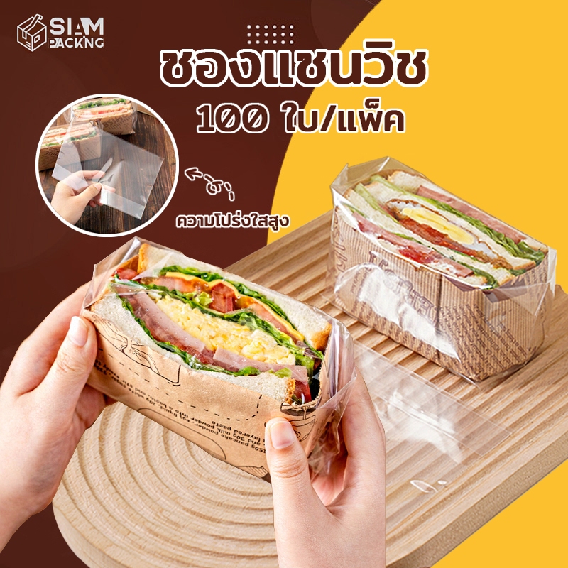 ซองแซนวิช (95-100ใบ/แพ็ค) วัสดุเกรดอาหาร หนา อย่างดี มีให้เลือก 2ขนาด Siam Packing