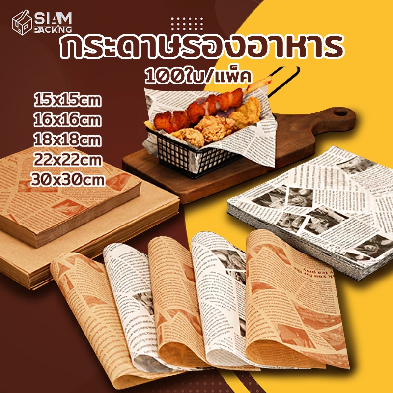 กระดาษรองอาหาร/ห่ออาหาร คุณภาพสูง (100ใบ/แพ็ค) รองอาหาร เบเกอรี่ และห่ออาหาร มีให้เลือก 5 ขนาด food grade Siam Packing