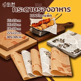 กระดาษรองอาหาร/ห่ออาหาร คุณภาพสูง (100ใบ/แพ็ค) รองอาหาร เบเกอรี่ และห่ออาหาร มีให้เลือก 5 ขนาด food grade Siam Packing