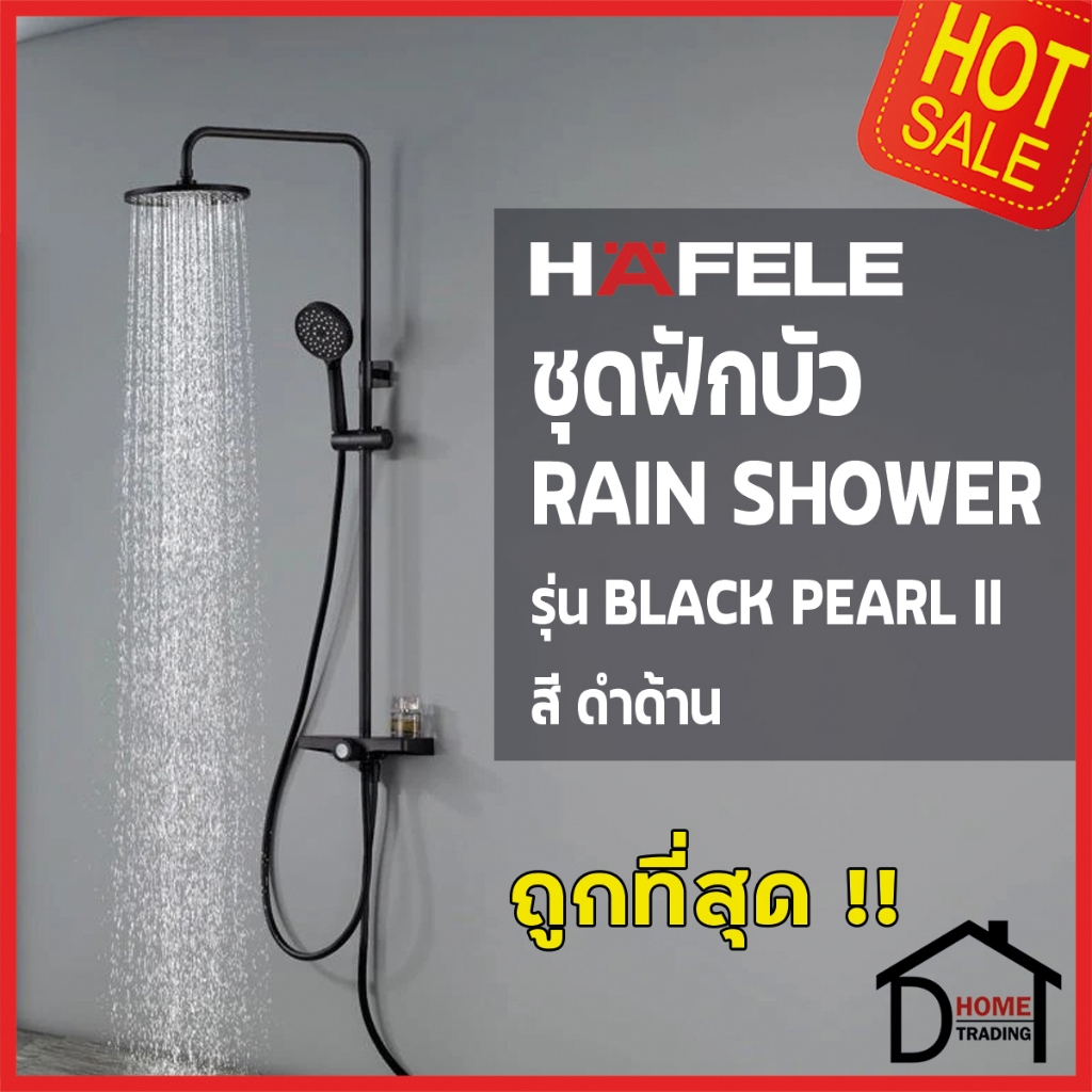 HAFELE ฝักบัว Rain Shower สีดำด้าน ชุดฝักบัวยืนอาบ ทรงกลม 495.60.089 Black Rain Shower เฮเฟเล่ ของแท