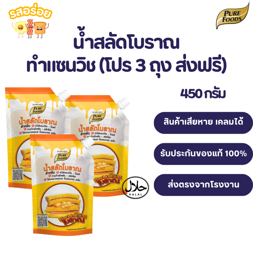 ส่งฟรี [ โปร 3 ถุง 199.- ] น้ำสลัดแซนวิชโบราณ แซนวิชโบราณ 450 g. มีฮาลาล สำหรับแซนวิช น้ำสลัดโบราณ