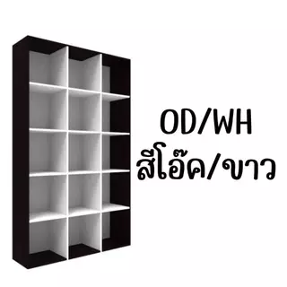 ตู้โชว์ ชั้นโชว์ ชั้นวางของ 15 ช่อง เมลามีน ทั้งตัว รุ่น CB1150