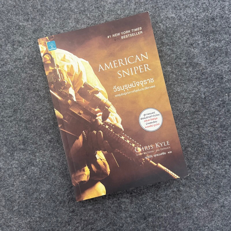 วีรบุรุษมัจจุราช : American sniper - ผู้เขียน Chirs Kyle, Scott McEwan, Jim DeFelice