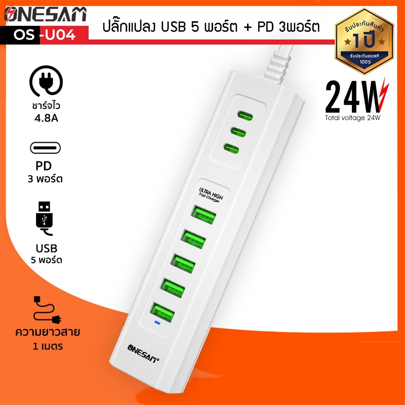 ปลั๊กแปลง ONESAM รุ่น OS-U04 ULTEA HIGH FAST CHARGER USB 5 พอร์ต + ไทป์c 3พอร์ต ปลั๊กอเนกประสงค์ สะดวก พกพา หลากหลาย โทร