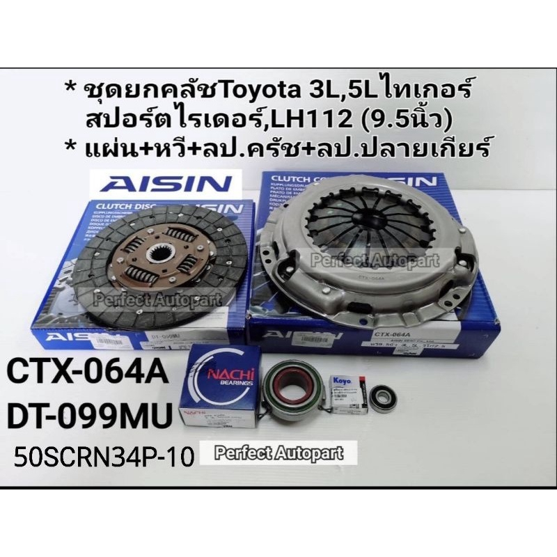 ชุดยกคลัช TIGERไทเกอร์3L,5Lสปอร์ตไรเดอร์ LH112(9.5นิ้ว)แผ่น+หวี+ลป.คลัช+ลป.ปลายเกียร์ AISINแท้
