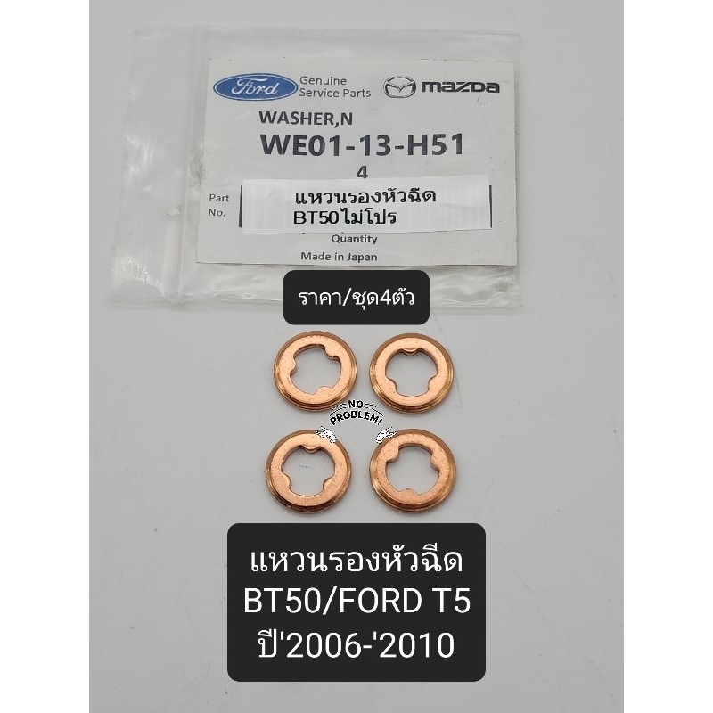 แหวนรองหัวฉีด BT50/FORD RANGER T5 ปี'2006-'2010(ราคาชุด4ตัว)เกรดOEM