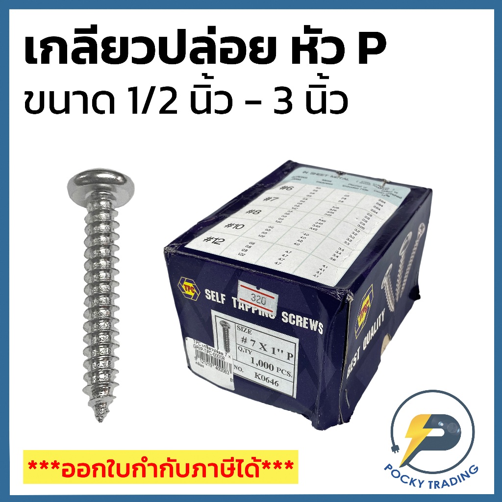 (ขายยกกล่อง) TPC สกรู เกลียวปล่อย ขนาด 1/2", 3/4", 1", 1-1/4", 1-1/2", 2", 2-1/2" หัว P