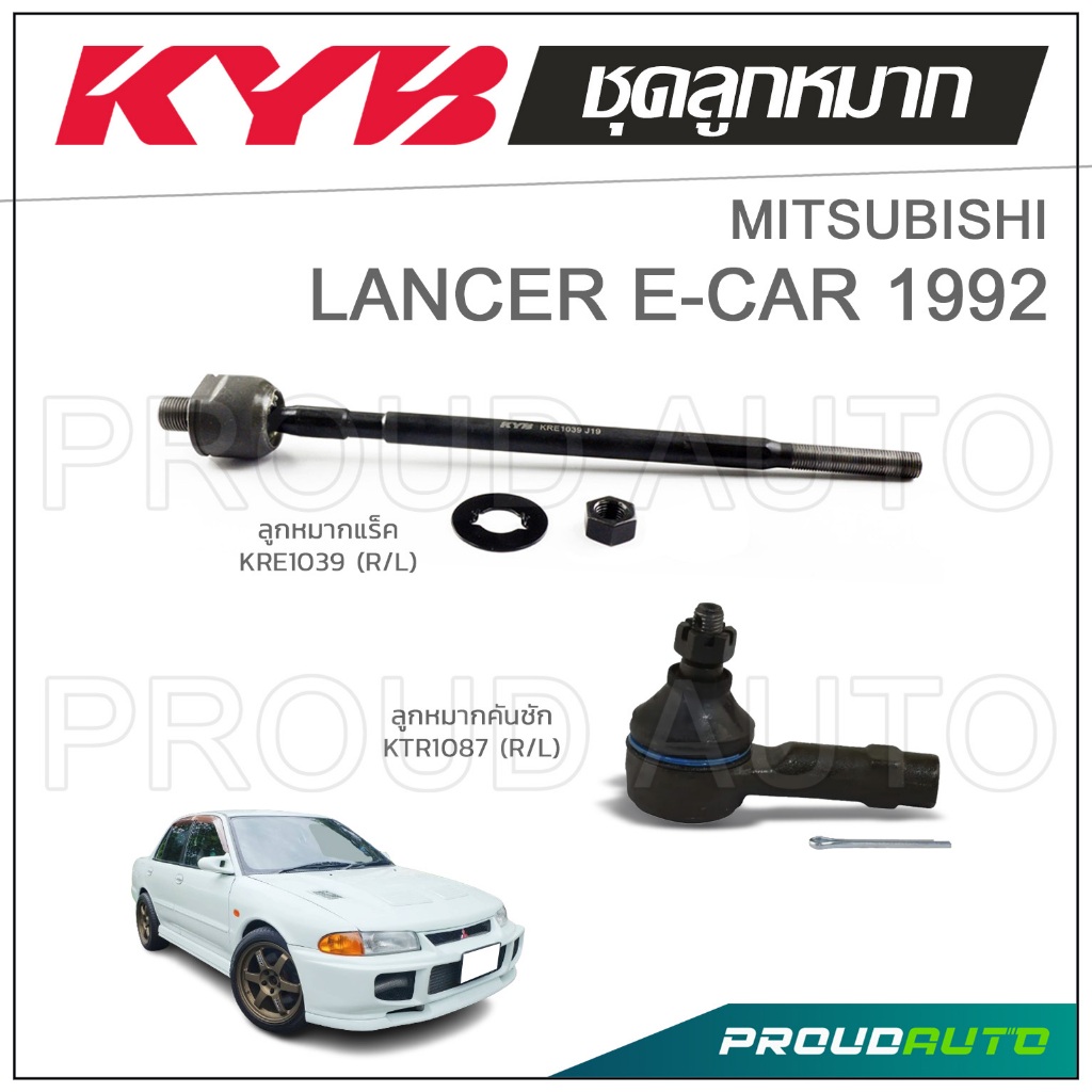 KYB ลูกหมาก MITSUBISHI LANCER E-CAR แลนเซอร์ อีคาร์ ปี 1992