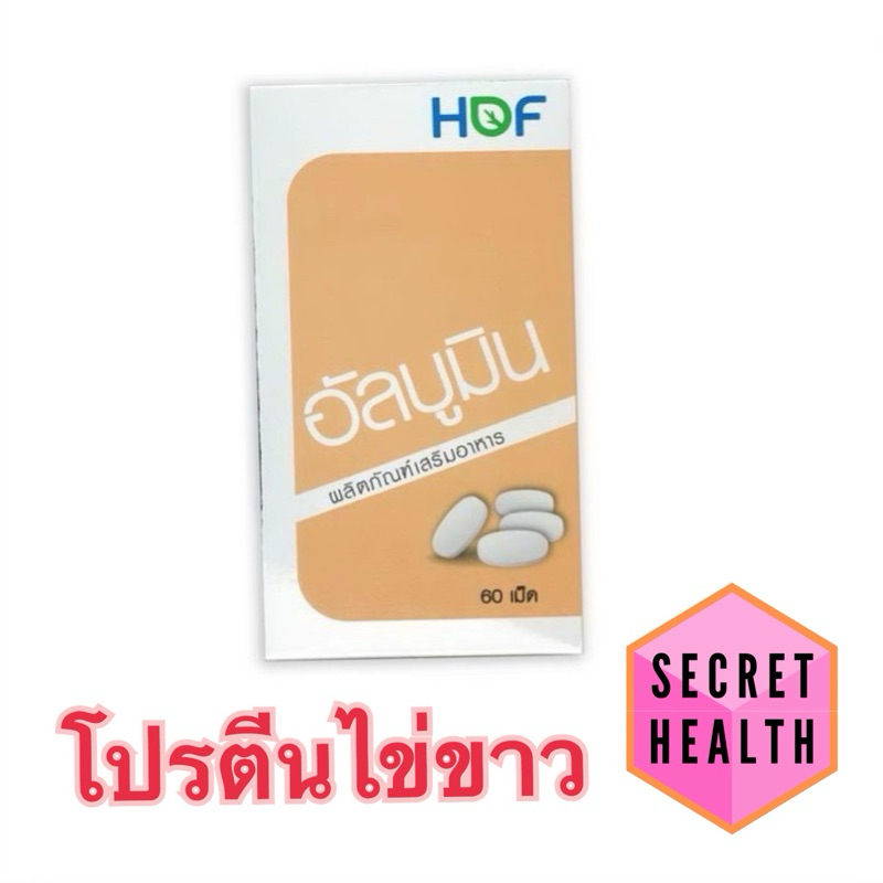 ((โปรตีนไข่ขาว)) HOF Albumin ฮอฟ อัลบูมิน โปรตีนจากไข่ขาว 60 เม็ด