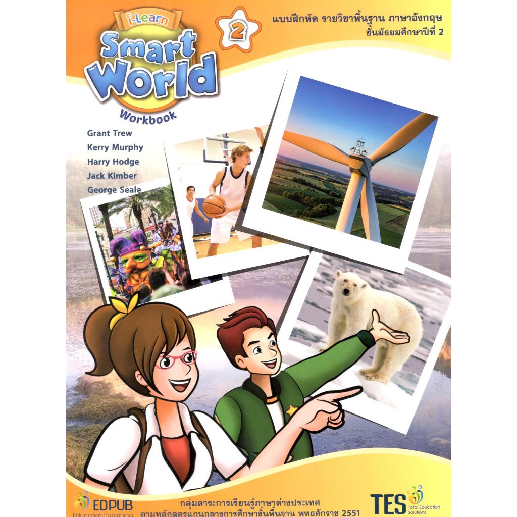 c321 I-LEARN SMART WORLD WORKBOOK 2 (หนังสือเรียนภาษาอังกฤษมัธยมศึกษาปีที่ 2) 9789811161780