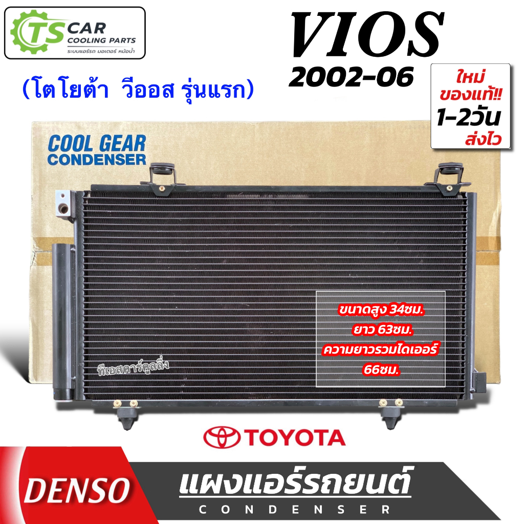 แผงแอร์ Toyota Vios Gen1 ปี2003-06 เกียร์ออโต้ (Coolgear 5380) โตโยต้า วีออส รุ่นแรก คอยล์ร้อน รังผึ้งแอร์ คอนเดนเซอร์