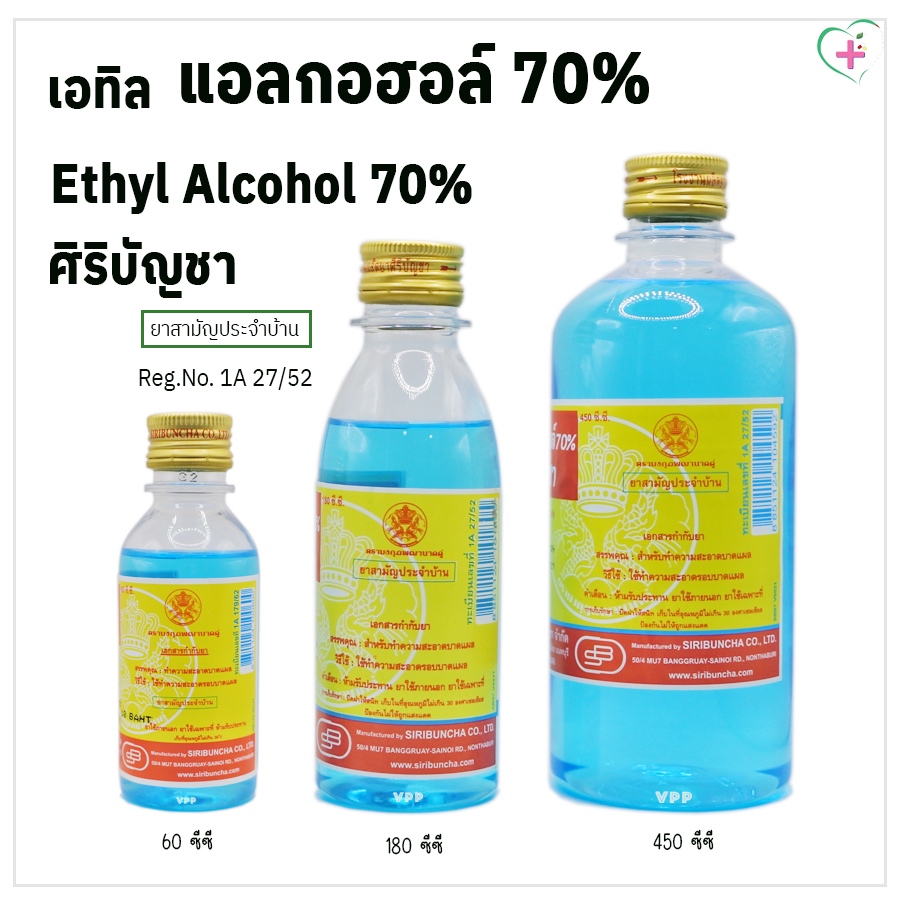 ศิริบัญชา Ethyl Alcohol 70% เอทิล แอลกอฮอล์ 70% สำหรับทำความสะอาดบาดแผล ยาสามัญประจำบ้าน Reg.No. 1A 27/52
