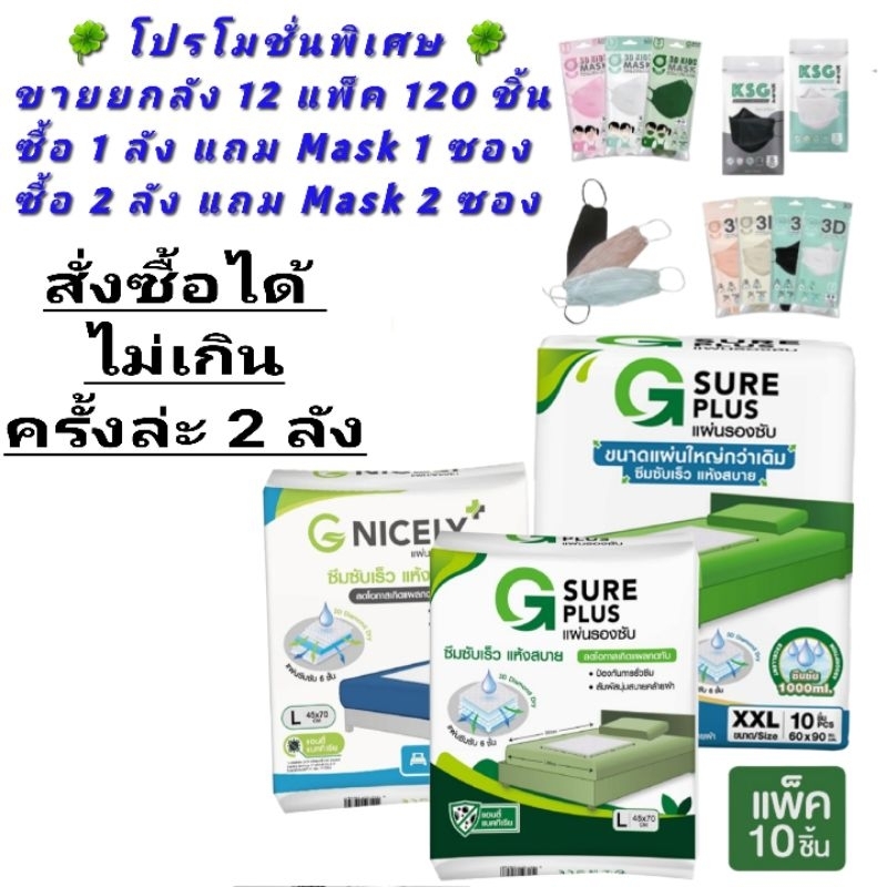 G-SURE PLUS แผ่นรองซับผู้ใหญ่ จำนวน 12 แพ็ค/ 1 ลัง แบรนด์ KSG. สินค้าผลิตภายในประเทศ (ขายยกลัง 12 แพ