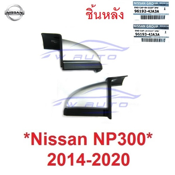 1คู่ แท้ศูนย์ ชิ้นหลัง หัวบันไดเสริมข้าง Nissan NP300 2014 - 2020 หัวบันได ฝาปิดบันได ปิดมุมบันไดข้า