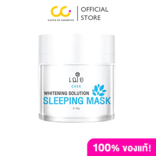 CHER SKINCARE Whitening Solution Sleeping Mask 50G. เฌอ สกินแคร์ ไวท์เทนนิ่ง โซลูชั่น สลิปปิ้ง มาส์ก