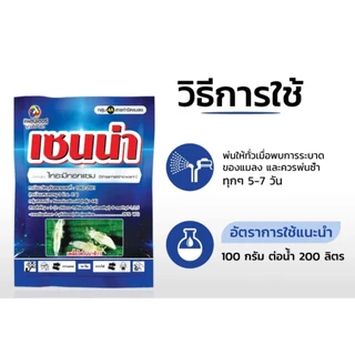 ทะเบียนใหม่ เซนน่า500กรัม ไทอะมีทอกแซม กำจัดเพลี้ยทุกชนิด กำจัดเพลี้ยแป้ง เพลี้ยหอย