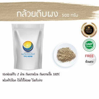 กล้วยดิบ ผง ขนาด 500 กรัม / 1 กิโลกรัม ( น้ำว้า อายุ 90 วัน ดิบ ไม่ห่าม น้ำตาลน้อย เนื้อล้วน ไม่ผสมเปลือก) ผงกล้วยดิบ