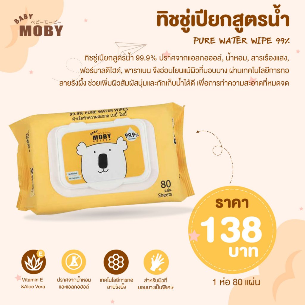 MOBY ผ้าเปียกสูตรน้ำ 99.9% สำหรับผิวบอบบางแพ้ง่าย มีวิตามินอีและสารสกัดอโลเวรา เพิ่มความชุ่มชื้น