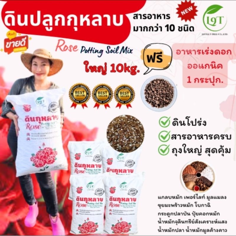 ดินปลูกกุหลาบ พร้อมใช้ 10 kg. แถมปุ๋ย 1 กระปุก  ส่วนผสมมากกว่า 10 ชนิด Rose Potting Soil Mix