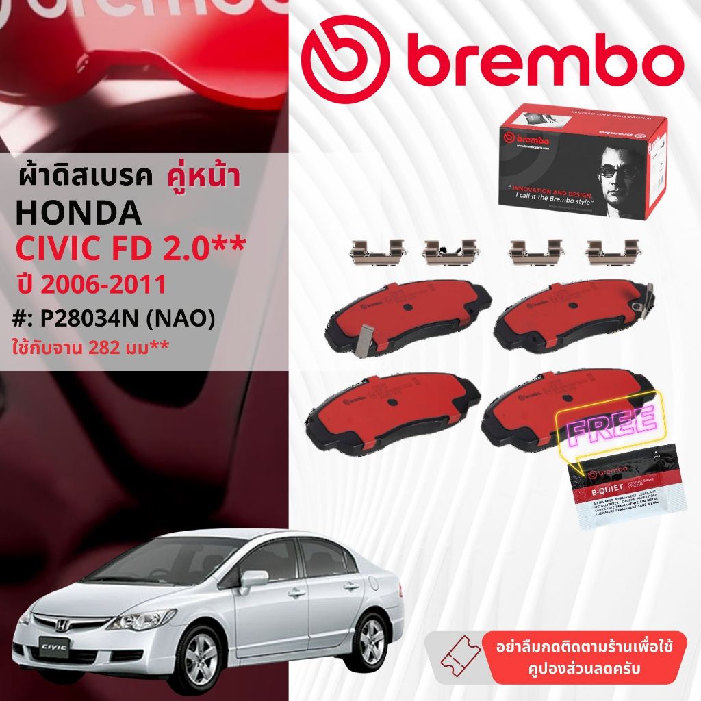Honda Civic FD 2.0* จาน 282 ปี 2006-2011 ผ้าดิสเบรคหน้า brembo NAO Premium Ceramic ซีวิค P28034N,ผ้า