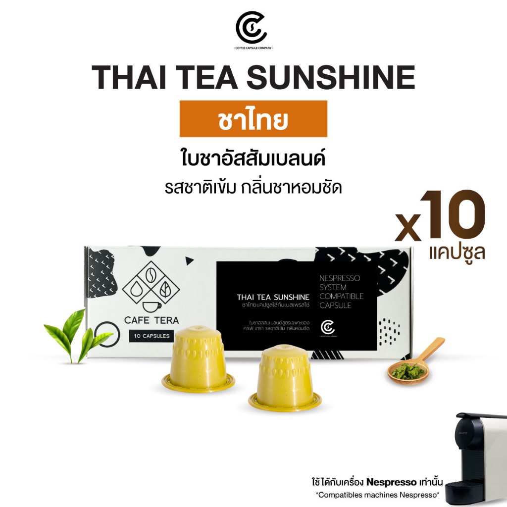 กาแฟแคปซูล ชาไทยแคปซูล Thai Tea Sunshine 10 แคปซูล Coffee Capsule (ใช้กับระบบ Nespresso)