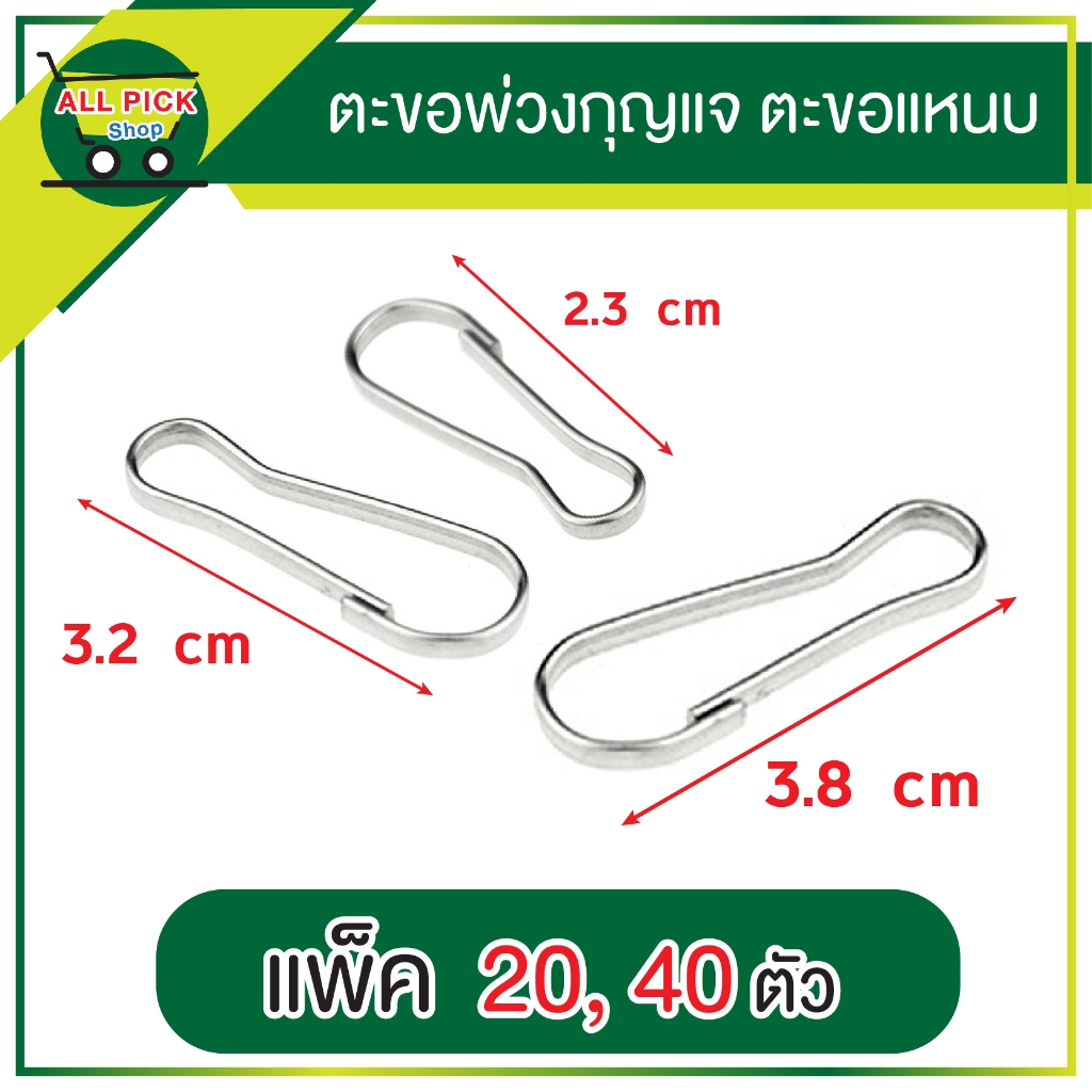 ตะขอพวงกุญแจ สแตนเลส ตะขอแหนบ อะไหล่พวงกุญแจ อะไหล่ไม้แขวนผ้า แพ็ค 20 40 ชิ้น (พร้อมส่งจากไทย)