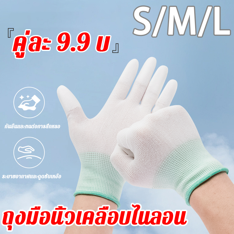 คู่ละ9บาท ถุงมือไนล่อน 12คู่ ถุงมือผ้าไนล่อน เคลือบ PU นุ่ม ยืดหยุ่น กระชับมือ Size S M L ถุงมือผ้า ถุงมือทอผ้าฝ้าย