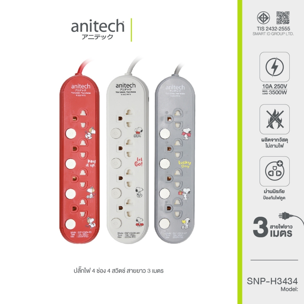 Anitech x Peanuts ปลั๊กไฟมาตรฐาน มอก. รุ่น SNP-H3434 สายยาว 3 เมตร รับประกันสูงสุด 10 ปี