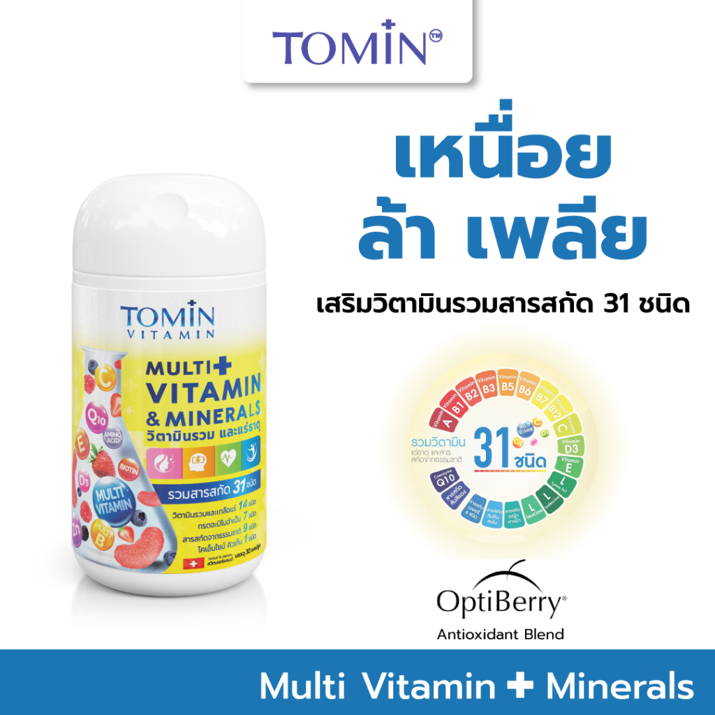 Tomin MultiVitamins โทมิน วิตามินรวม 31 ชนิด ผลิตภัณฑ์เสริมอาหาร กระปุก 30 แคปซูล / สำหรับ 30 วัน