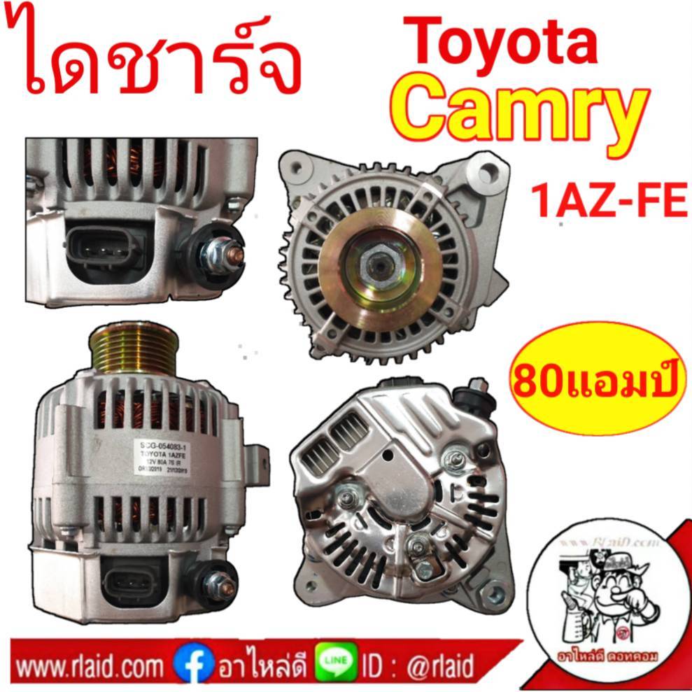 ส่งฟรี! ไดชาร์จ Toyota Camry 1AZ-FE 2.0cc 12โวลท์ 80แอมป์