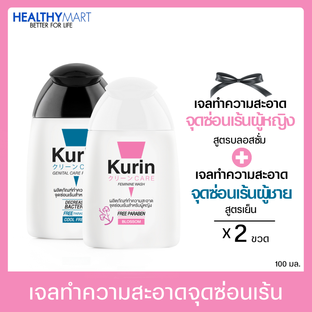 จับคู่!! Kurin care เจลทำความสะอาดจุดซ่อนเร้น ผู้หญิง สีชมพู สูตรบลอสซั่ม + ผู้ชาย นำเงิน สูตรเย็น